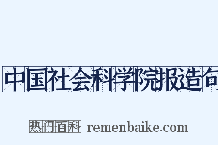 中国社会科学院报造句是什么意思的图片
